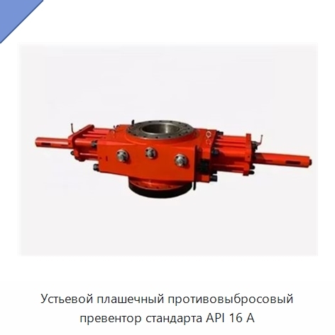 Устьевой плашечный противовыбросовый превентор стандарта API 16 А