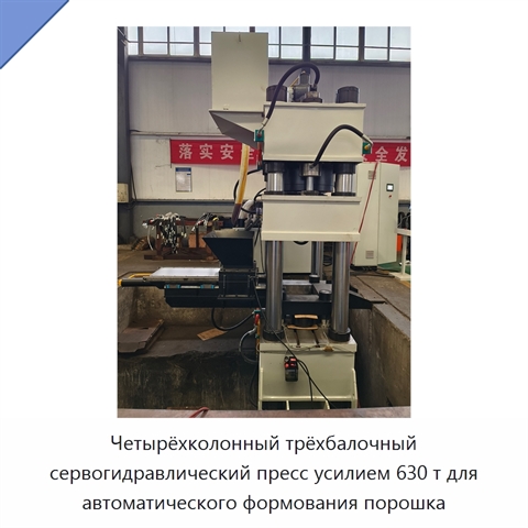 Четырёхколонный трёхбалочный сервогидравлический пресс усилием 630 т для автоматического формования порошка