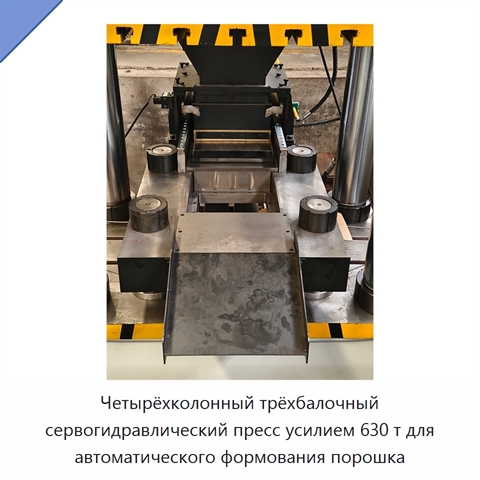 Четырёхколонный трёхбалочный сервогидравлический пресс усилием 630 т для автоматического формования порошка