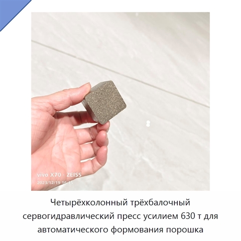 Четырёхколонный трёхбалочный сервогидравлический пресс усилием 630 т для автоматического формования порошка