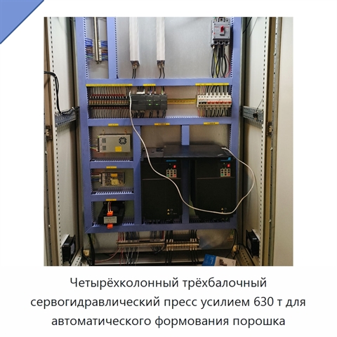 Четырёхколонный трёхбалочный сервогидравлический пресс усилием 630 т для автоматического формования порошка