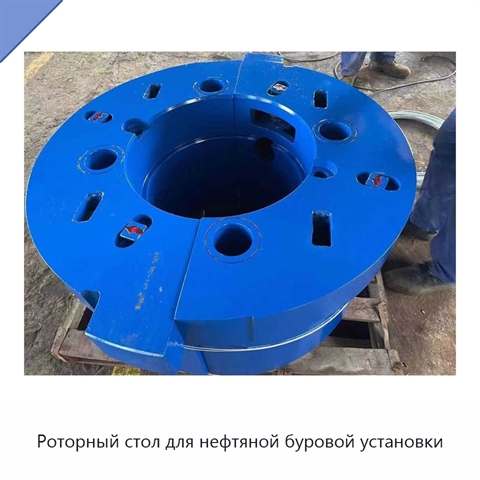 Роторный стол для нефтяной буровой установки