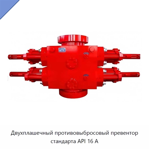 Двухплашечный противовыбросовый превентор стандарта API 16 А