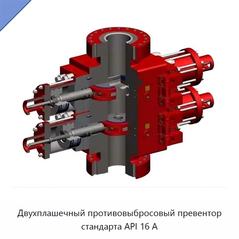 Двухплашечный противовыбросовый превентор стандарта API 16 А