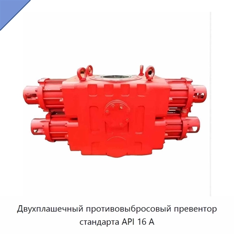 Двухплашечный противовыбросовый превентор стандарта API 16 А