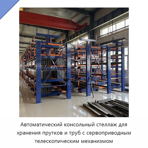 Автоматический консольный стеллаж для хранения прутков и труб с сервоприводным телескопическим механизмом