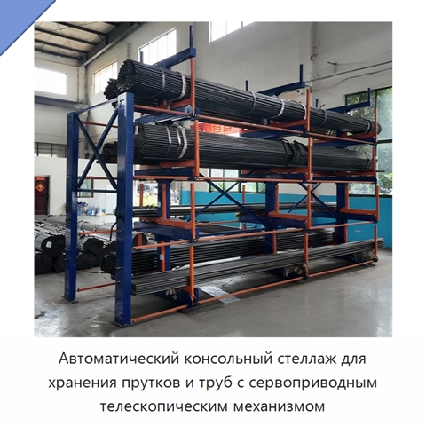 Автоматический консольный стеллаж для хранения прутков и труб с сервоприводным телескопическим механизмом