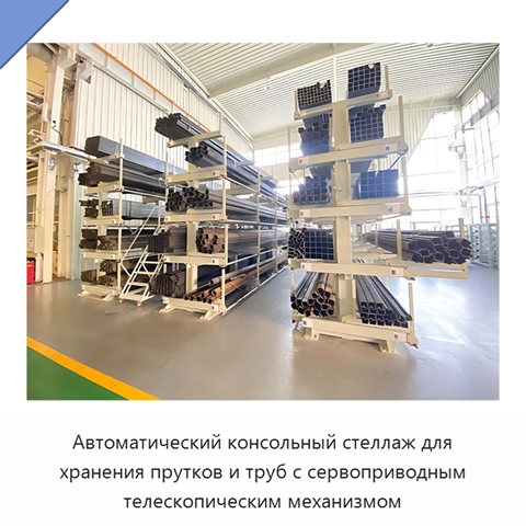 Автоматический консольный стеллаж для хранения прутков и труб с сервоприводным телескопическим механизмом