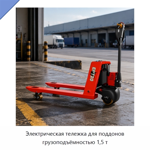 Электрическая тележка для поддонов грузоподъёмностью 1,5 т
