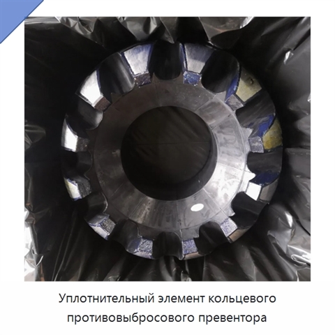 Уплотнительный элемент кольцевого противовыбросового превентора