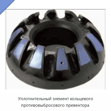 Уплотнительный элемент кольцевого противовыбросового превентора