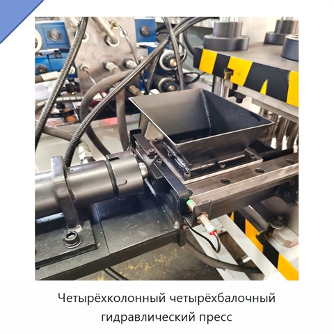 Четырёхколонный четырёхбалочный гидравлический пресс
