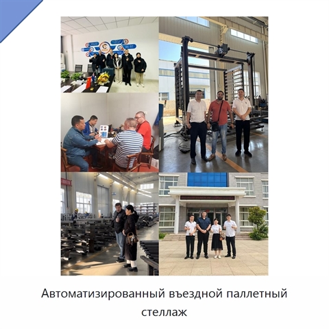 Автоматизированный въездной паллетный стеллаж