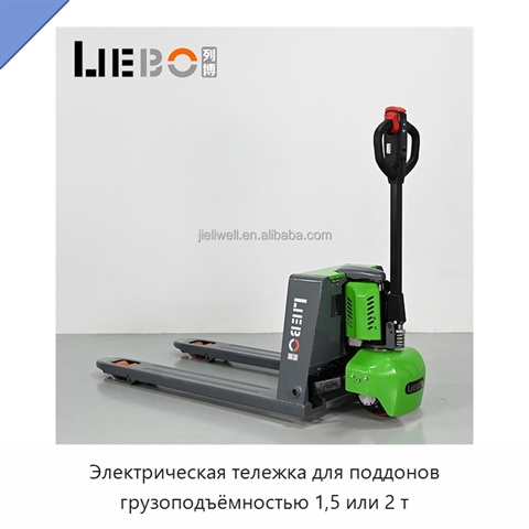 Электрическая тележка для поддонов грузоподъёмностью 1,5 или 2 т