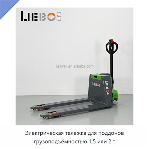 Электрическая тележка для поддонов грузоподъёмностью 1,5 или 2 т