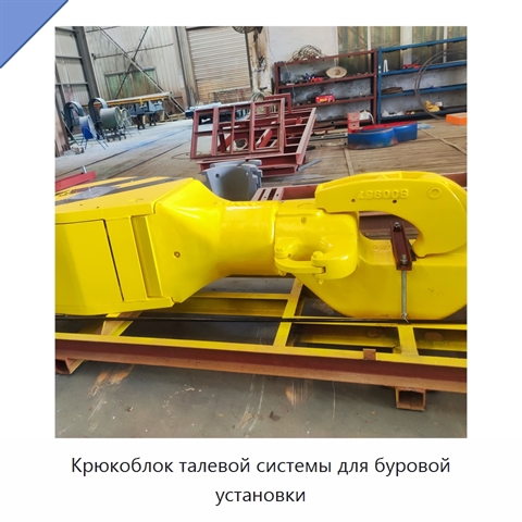 Крюкоблок талевой системы для буровой установки