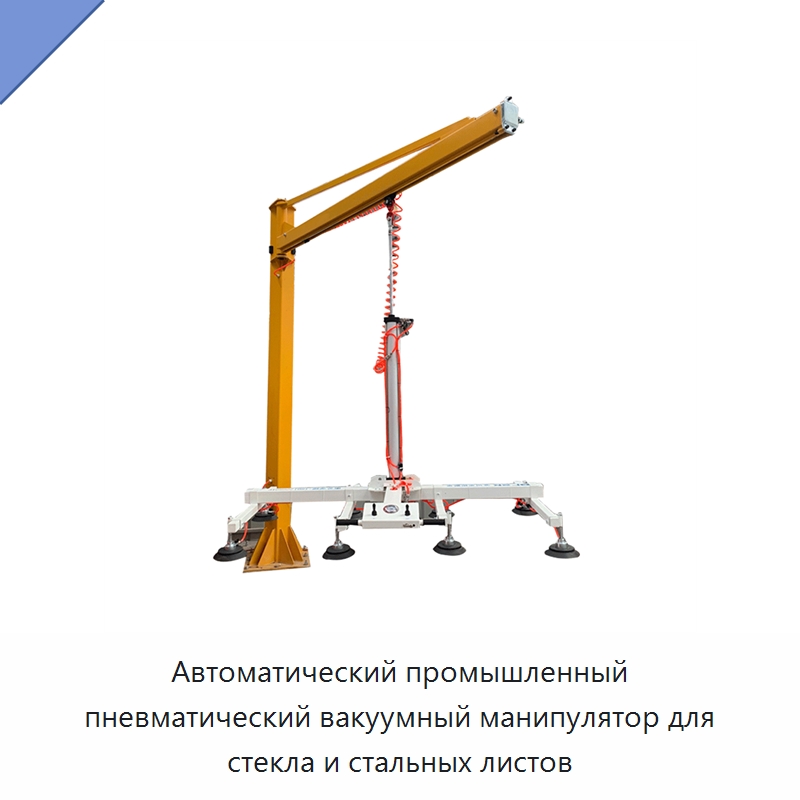 Автоматический промышленный пневматический вакуумный манипулятор для стекла и стальных листов — Вакуумные грузозахваты