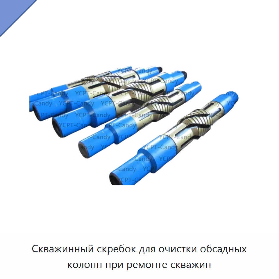Скважинный скребок для очистки обсадных колонн при ремонте скважин — Горнодобывающее оборудование