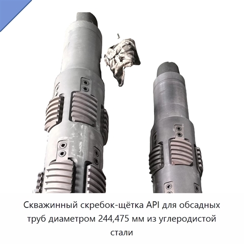 Скважинный скребок-щётка API для обсадных труб диаметром 244,475 мм из углеродистой стали