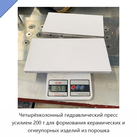 Четырёхколонный гидравлический пресс усилием 200 т для формования керамических и огнеупорных изделий из порошка