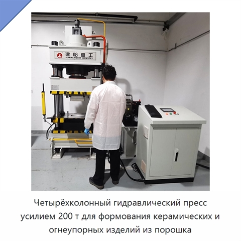 Четырёхколонный гидравлический пресс усилием 200 т для формования керамических и огнеупорных изделий из порошка