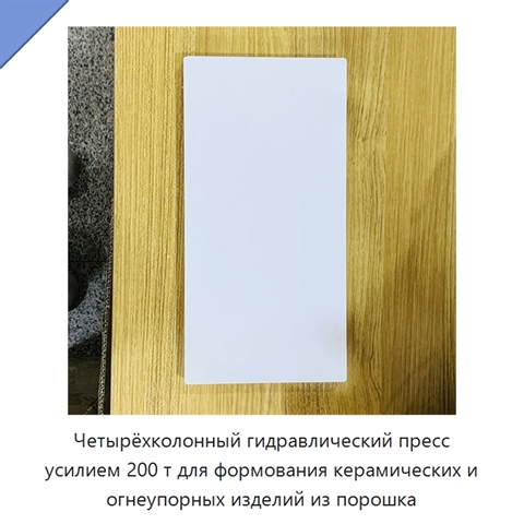 Четырёхколонный гидравлический пресс усилием 200 т для формования керамических и огнеупорных изделий из порошка