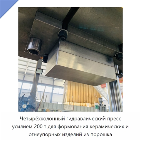 Четырёхколонный гидравлический пресс усилием 200 т для формования керамических и огнеупорных изделий из порошка