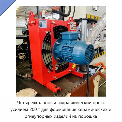 Четырёхколонный гидравлический пресс усилием 200 т для формования керамических и огнеупорных изделий из порошка