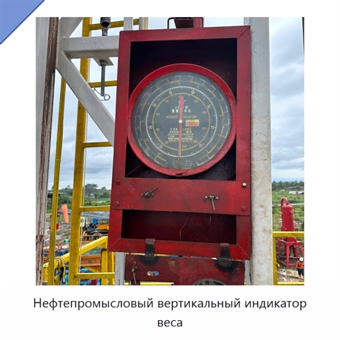 Нефтепромысловый вертикальный индикатор веса