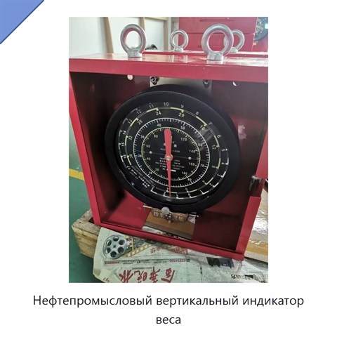 Нефтепромысловый вертикальный индикатор веса