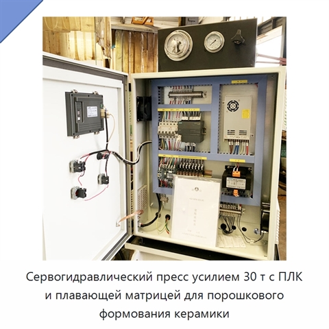 Сервогидравлический пресс усилием 30 т с ПЛК и плавающей матрицей для порошкового формования керамики