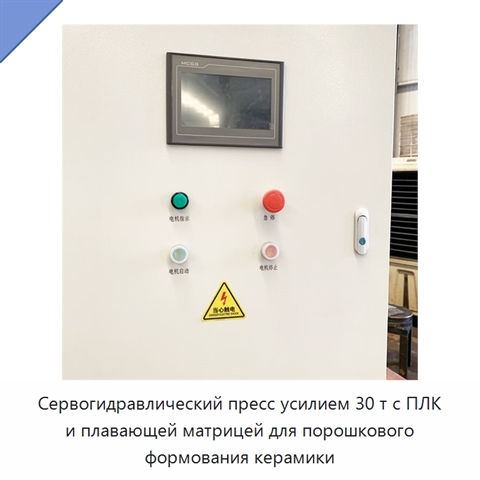 Сервогидравлический пресс усилием 30 т с ПЛК и плавающей матрицей для порошкового формования керамики