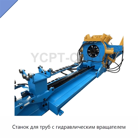 Станок для труб с гидравлическим вращателем