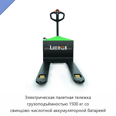 Электрическая палетная тележка грузоподъёмностью 1500 кг со свинцово-кислотной аккумуляторной батареей