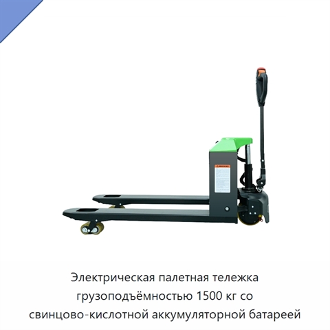 Электрическая палетная тележка грузоподъёмностью 1500 кг со свинцово-кислотной аккумуляторной батареей