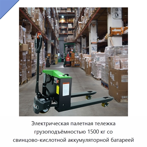 Электрическая палетная тележка грузоподъёмностью 1500 кг со свинцово-кислотной аккумуляторной батареей