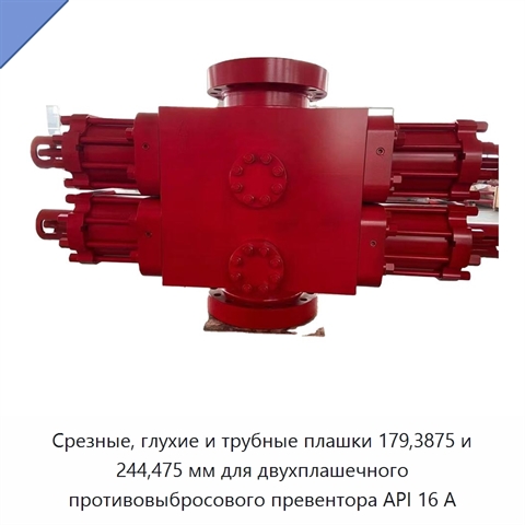 Срезные, глухие и трубные плашки 179,3875 и 244,475 мм для двухплашечного противовыбросового превентора API 16 А