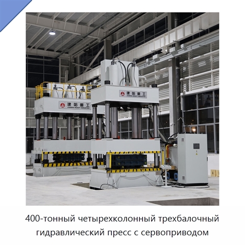 400-тонный четырехколонный трехбалочный гидравлический пресс с сервоприводом