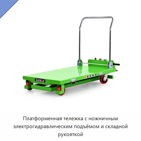 Платформенная тележка с ножничным электрогидравлическим подъёмом и складной рукояткой