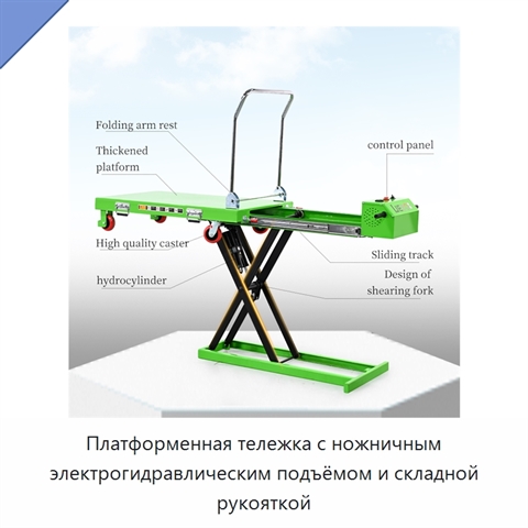 Платформенная тележка с ножничным электрогидравлическим подъёмом и складной рукояткой