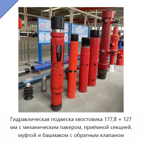 Гидравлическая подвеска хвостовика 177,8 × 127 мм с механическим пакером, приёмной секцией, муфтой и башмаком с обратным клапаном