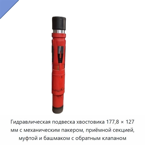 Гидравлическая подвеска хвостовика 177,8 × 127 мм с механическим пакером, приёмной секцией, муфтой и башмаком с обратным клапаном