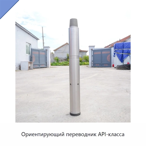 Ориентирующий переводник API-класса