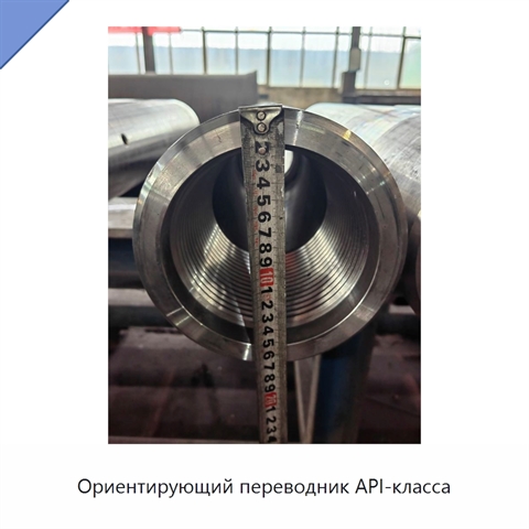 Ориентирующий переводник API-класса