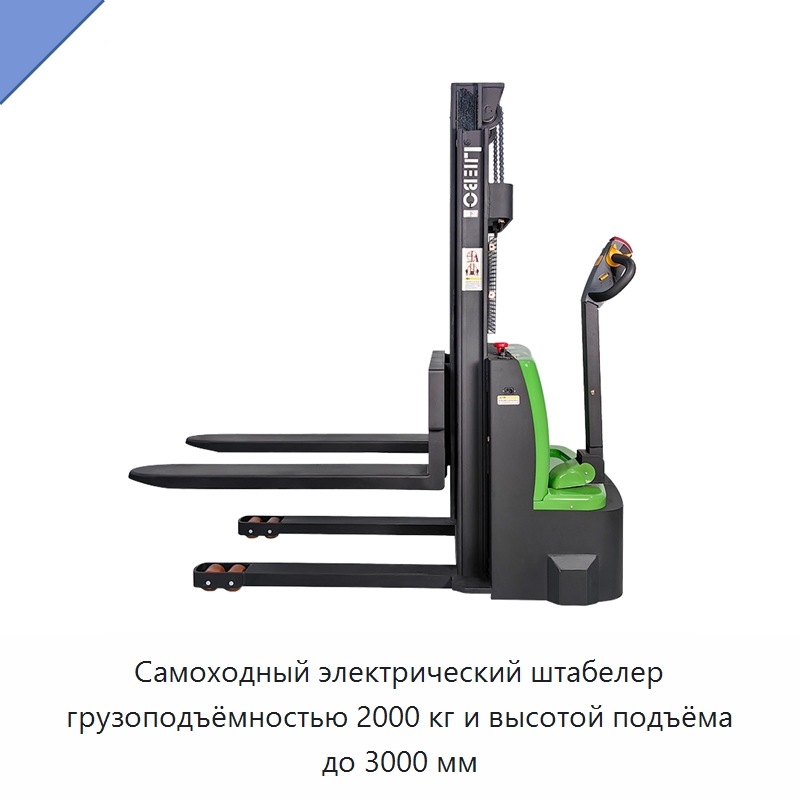 Самоходный электрический штабелер грузоподъёмностью 2000 кг и высотой подъёма до 3000 мм — Вилочные погрузчики