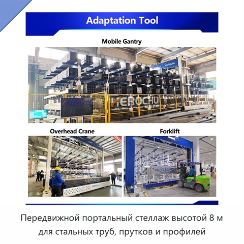 Передвижной портальный стеллаж высотой 8 м для стальных труб, прутков и профилей