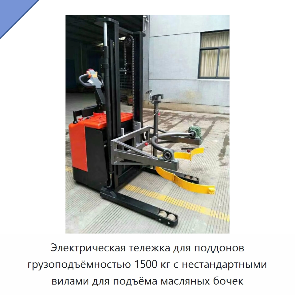 Электрическая тележка для поддонов грузоподъёмностью 1500 кг с нестандартными вилами для подъёма масляных бочек — Вилочные погрузчики