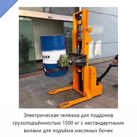 Электрическая тележка для поддонов грузоподъёмностью 1500 кг с нестандартными вилами для подъёма масляных бочек