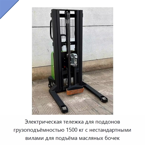 Электрическая тележка для поддонов грузоподъёмностью 1500 кг с нестандартными вилами для подъёма масляных бочек