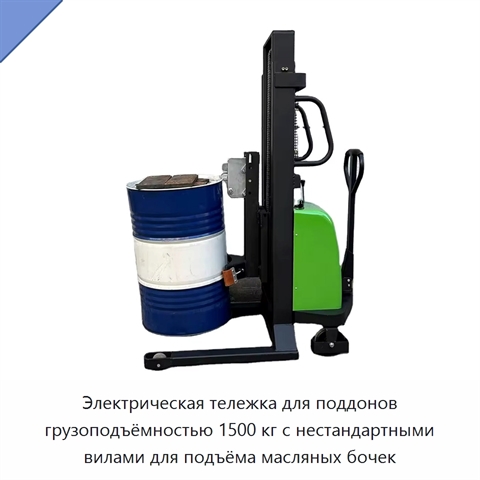 Электрическая тележка для поддонов грузоподъёмностью 1500 кг с нестандартными вилами для подъёма масляных бочек